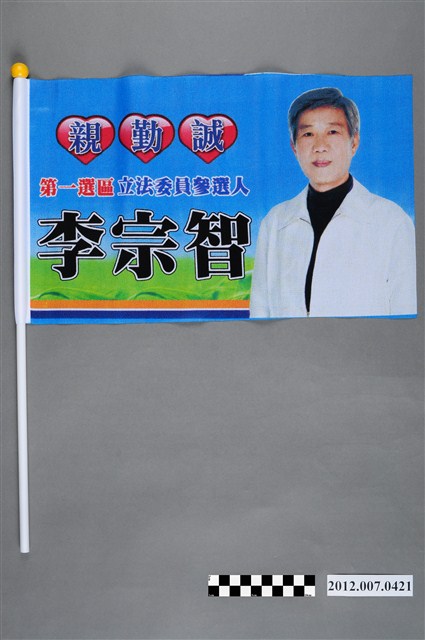 第8屆立法委員選舉候選人李宗智競選宣傳旗幟 (共2張)