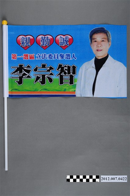 第8屆立法委員選舉候選人李宗智競選宣傳旗幟 (共2張)