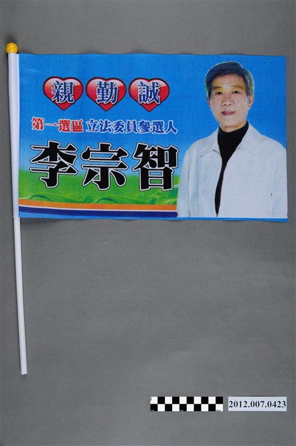 第8屆立法委員選舉候選人李宗智競選宣傳旗幟 (共2張)