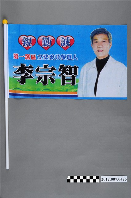 第8屆立法委員選舉候選人李宗智競選宣傳旗幟 (共2張)