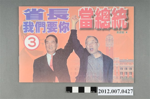 高資敏著中華民國第13屆總統選舉候選人宋楚瑜與林瑞雄「省長我們要你當總統」文宣冊 (共4張)