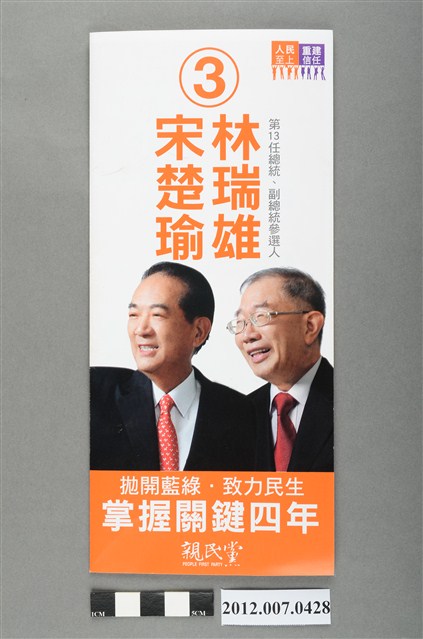 中華民國第13屆總統選舉候選人宋楚瑜與林瑞雄「拋開藍綠．致力民生　掌握關鍵四年」競選文宣 (共4張)