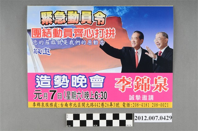 李錦泉敬邀中華民國第13屆總統選舉候選人宋楚瑜與林瑞雄造勢晚會邀請函 (共4張)