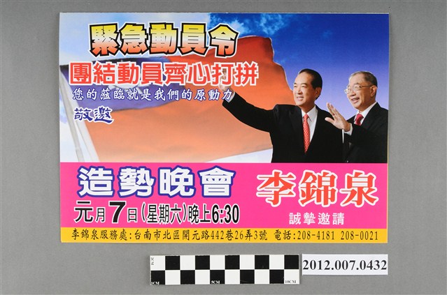 李錦泉敬邀中華民國第13屆總統選舉候選人宋楚瑜與林瑞雄造勢晚會邀請函 (共4張)