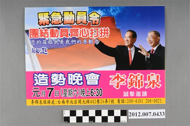 李錦泉敬邀中華民國第13屆總統選舉候選人宋楚瑜與林瑞雄造勢晚會邀請函 (共4張)