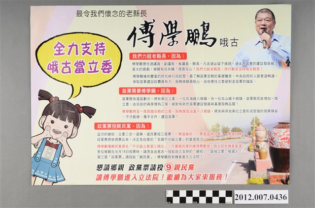 第8屆立法委員選舉候選人傅學鵬競選文宣 (共2張)