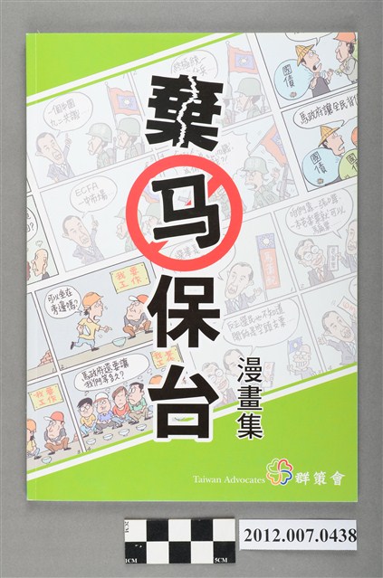 群冊會出版《棄馬保台漫畫集》選舉宣傳小冊 (共3張)