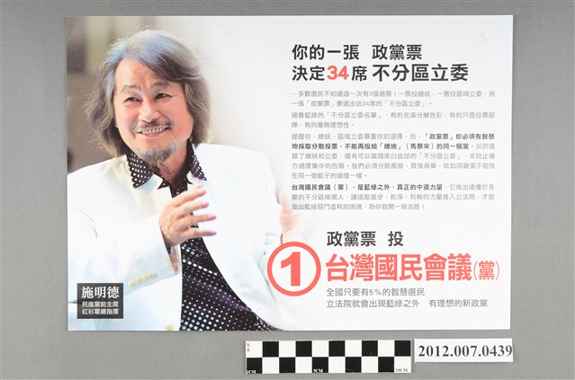 第8屆立法委員選舉「臺灣國民會議（黨）」競選文宣 (共2張)