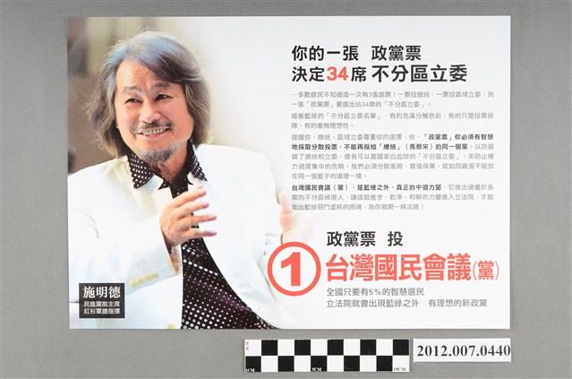 第8屆立法委員選舉「臺灣國民會議（黨）」競選文宣 (共2張)