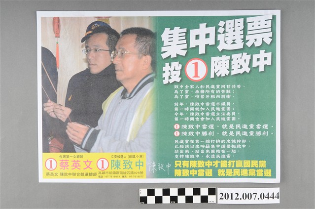 第8屆立法委員選舉候選人陳致中競選文宣 (共2張)