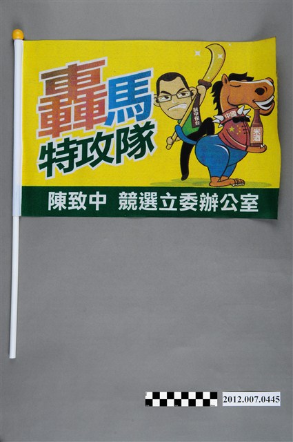 第8屆立法委員選舉候選人陳致中競選宣傳旗幟 (共2張)