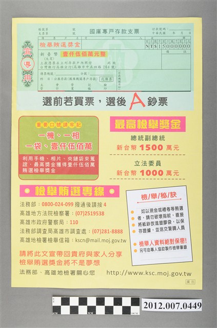 檢舉賄選廣告文宣 (共2張)