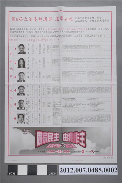 臺北市選舉委員會編印《第8屆立法委員選舉選舉公報山地原住民、平地原住民選舉區(大同區、士林區部分)》 (共2張)