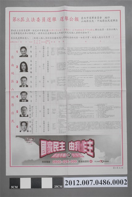 臺北市選舉委員會編印《第8屆立法委員選舉選舉公報山地原住民、平地原住民選舉區(中正區部分、萬華區)》 (共2張)