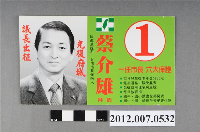 臺南市市長候選人蔡介雄競選文宣 (共2張)