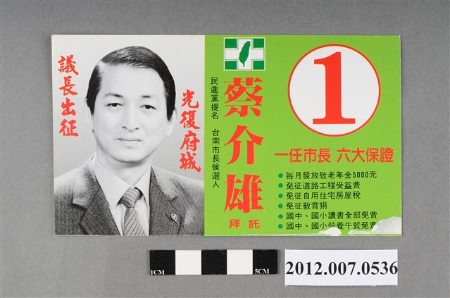 臺南市市長候選人蔡介雄競選文宣 (共2張)