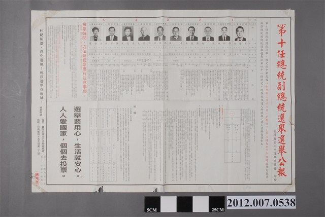 臺灣省臺南市選舉委員會印發《第十任總統副總統選舉選舉公報》 (共2張)