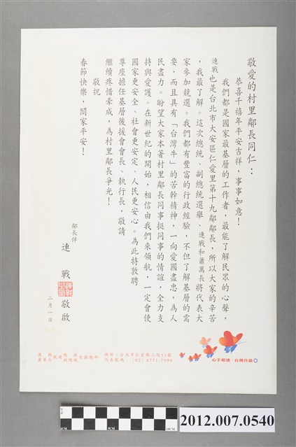 第10任總統副總統選舉候選人連戰蕭萬長競選文宣 (共2張)