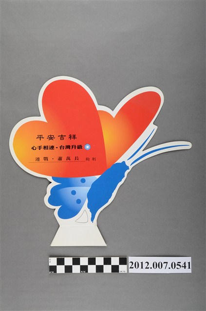 第10任總統副總統選舉候選人連戰蕭萬長競選宣傳年曆 (共2張)