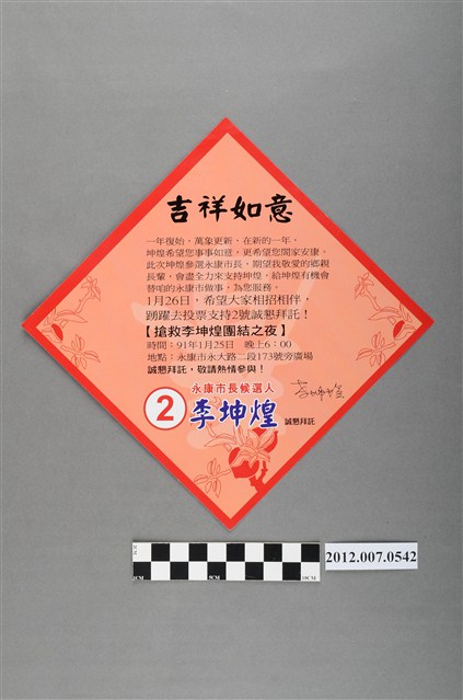 臺南縣永康市長候選人李坤煌競選文宣 (共2張)