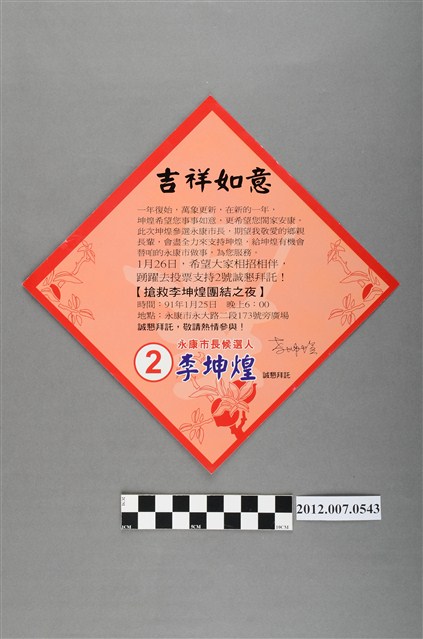 臺南縣永康市長候選人李坤煌競選文宣 (共2張)