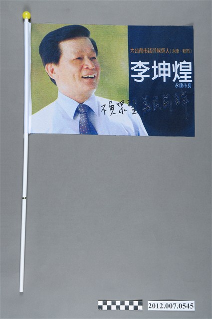 臺南縣永康市長候選人李坤煌競選旗幟 (共2張)