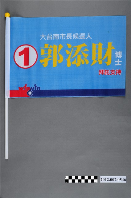 臺南市長候選人郭添財競選旗幟 (共2張)