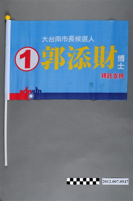 臺南市長候選人郭添財競選旗幟 (共2張)