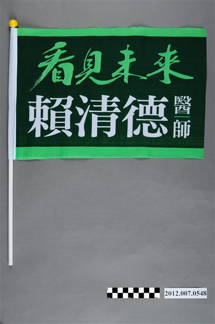 臺南市長候選人賴清德競選旗幟 (共2張)