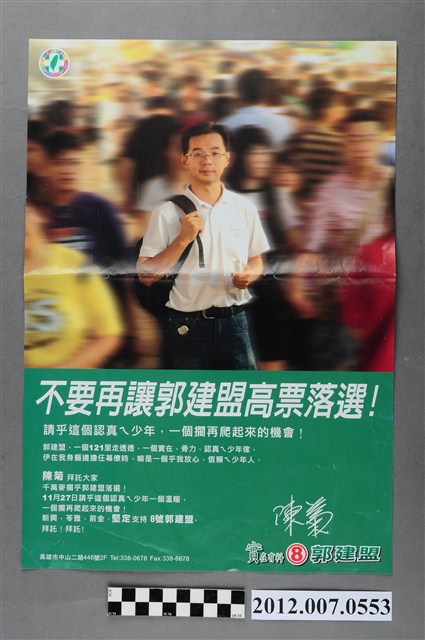 高雄市議員候選人郭建盟「不要再讓郭建盟高票落選」競選文宣 (共2張)