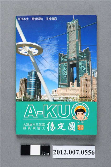 高雄市議員三民區候選人楊定國競選宣傳筆記本 (共4張)