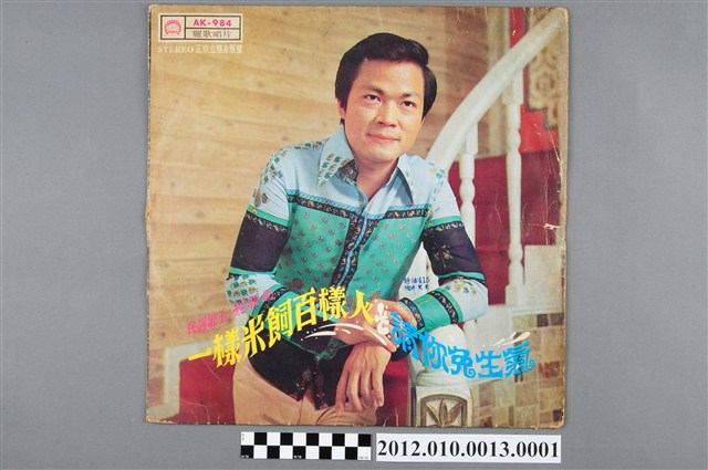 麗歌唱片發行《民謠歌王劉福助：一樣米飼百樣人、請你免生氣》唱片封套 (共2張)