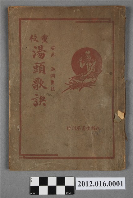 重校 湯頭歌訣 (共6張)