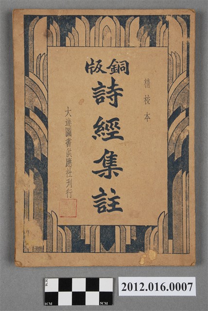 《銅版詩經集註》 (共6張)