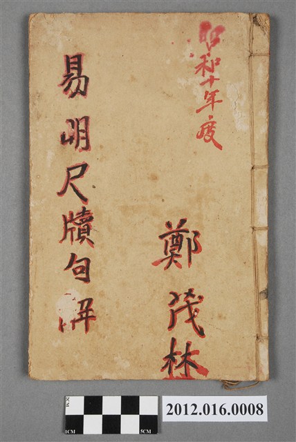 雙鯉堂易明尺牘句解 初集 (共4張)