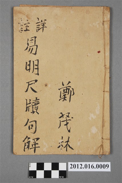 雙鯉堂易明尺牘句解 二集 (共4張)