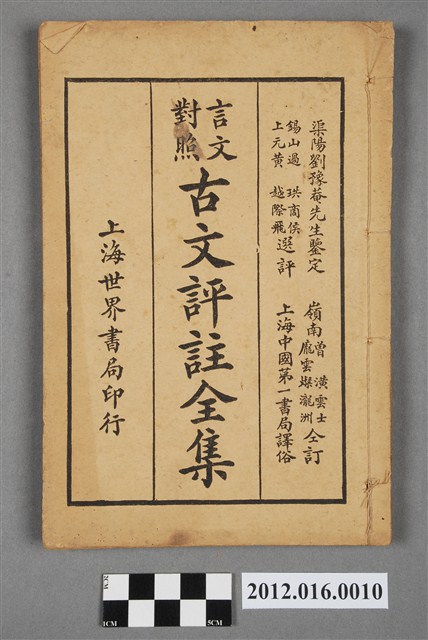 (言文對照)古文評註全集卷一 (共4張)