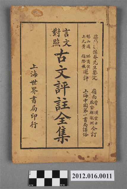 (言文對照)古文評註全集卷四 (共4張)