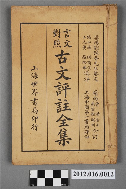 (言文對照)古文評註全集卷十 (共5張)