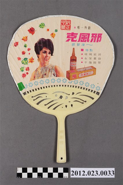 克風邪廣告扇 (共4張)