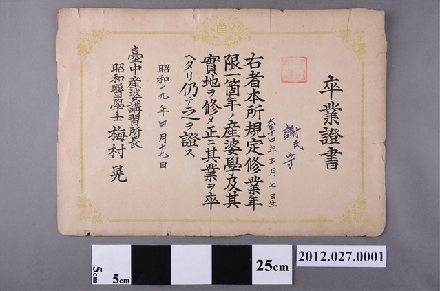 臺中產婆講習所卒業證明書 (共2張)