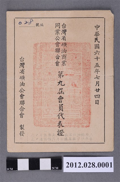 臺灣省礦油商業同業公會聯合會第九屆會員代表證 (共2張)
