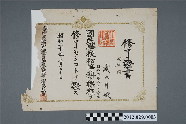 昭和20年高雄州戴氏月娥仕隆國民學校畢業證書 (共2張)