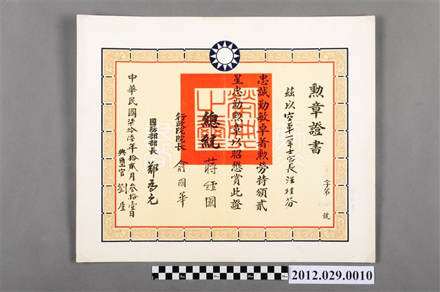 民國七十六年空軍一等士官長汪桂芬貳星忠勤勳章勳章證書 (共2張)