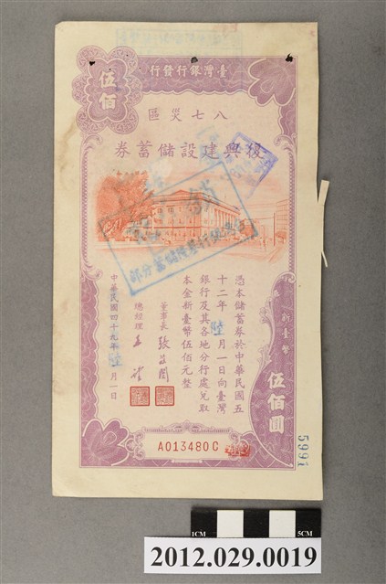 臺灣銀行發行八七災區復興建設儲蓄券伍佰圓 (共2張)