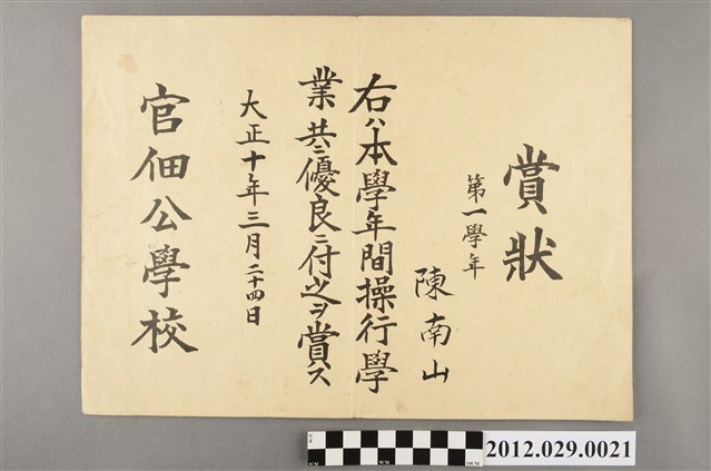 官佃公學校陳南山賞狀 (共2張)