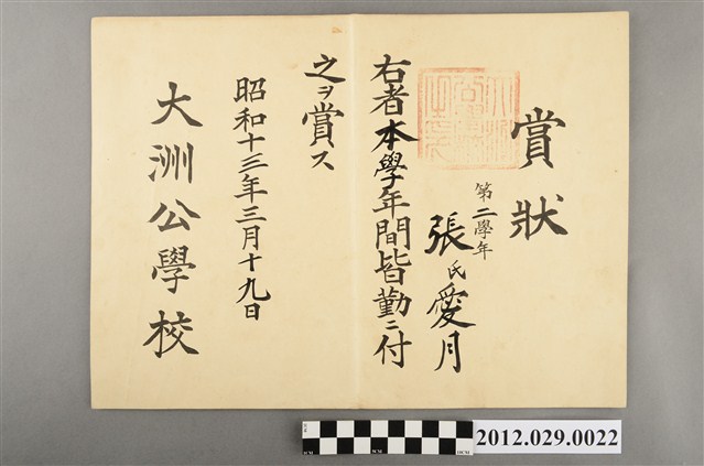 張愛月大洲公學校賞狀 (共2張)