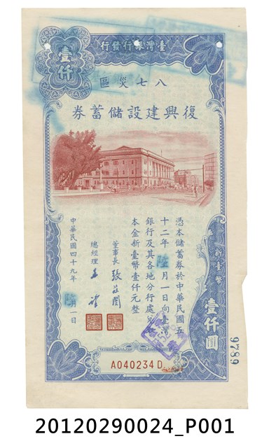 臺灣銀行發行八七災區復興建設儲蓄券壹仟圓 (共2張)