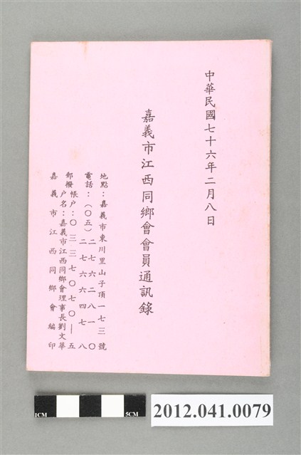 民國76年二月八日嘉義市江西同鄉會會員通訊錄 (共3張)