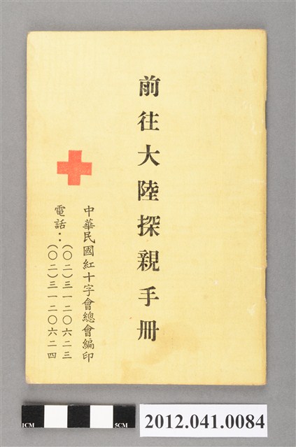 民國76年前往大陸探親手冊 (共3張)